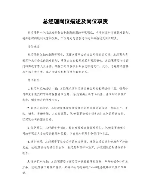 总经理岗位描述及岗位职责