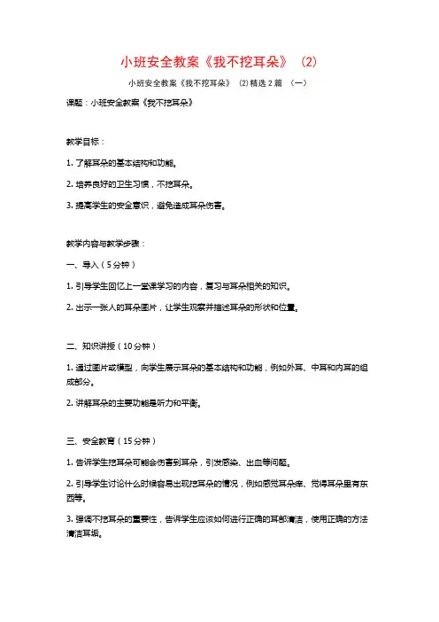 小班安全教案《我不挖耳朵》2篇