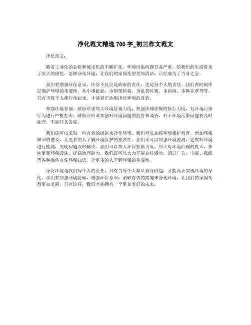 净化范文精选700字_初三作文范文
