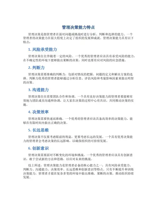 管理决策能力特点