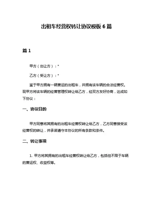 出租车经营权转让协议模板6篇