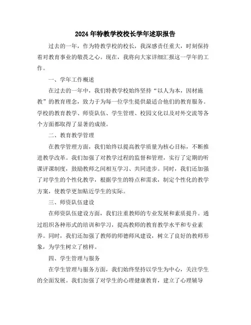 2024年特教学校校长学年述职报告