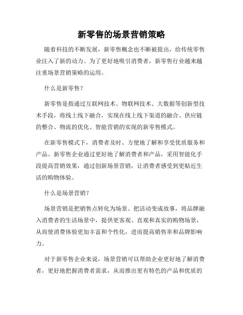 新零售的场景营销策略