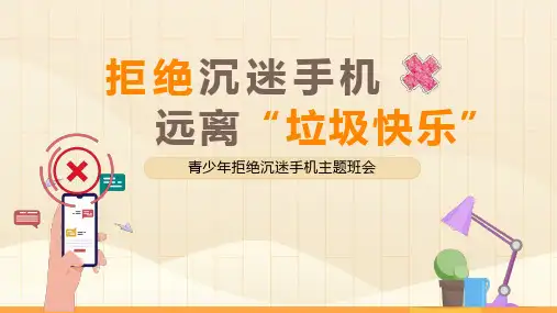 青少年拒绝沉迷手机主题班会PPT
