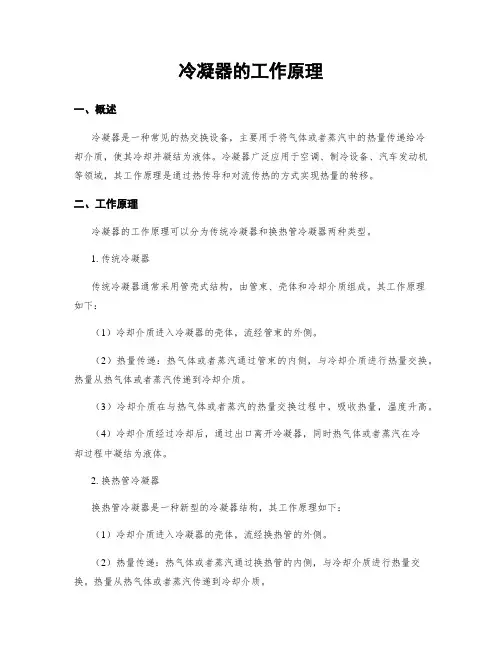 冷凝器的工作原理