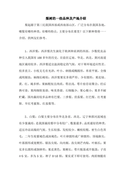 梨树的一些品种及产地介绍