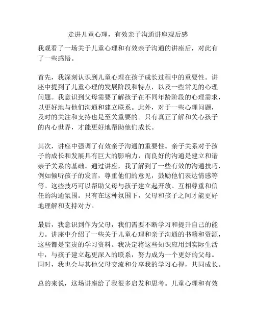 走进儿童心理,有效亲子沟通讲座观后感