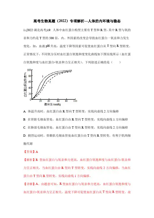 高考生物真题(2022)专项解析—人体的内环境与稳态