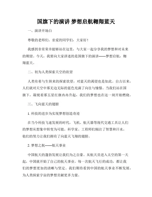 国旗下的演讲 梦想启航翱翔蓝天 