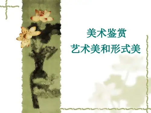 艺术美与形式美精品课件