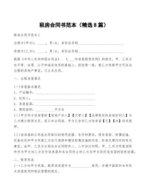 租房合同书范本(精选8篇)