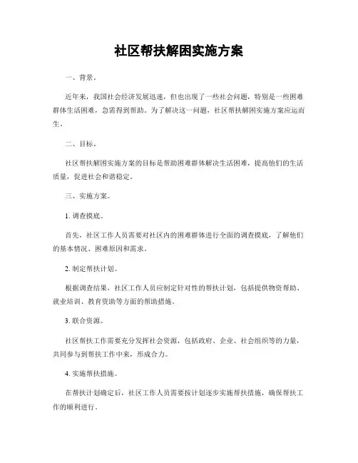 社区帮扶解困实施方案