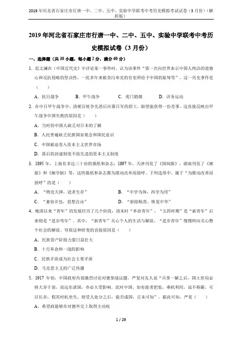 2019年河北省石家庄市行唐一中、二中、五中、实验中学联考中考历史模拟考试试卷(3月份)(解析版)