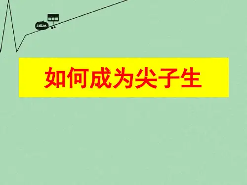 如何成为尖子生主题班会课件16张