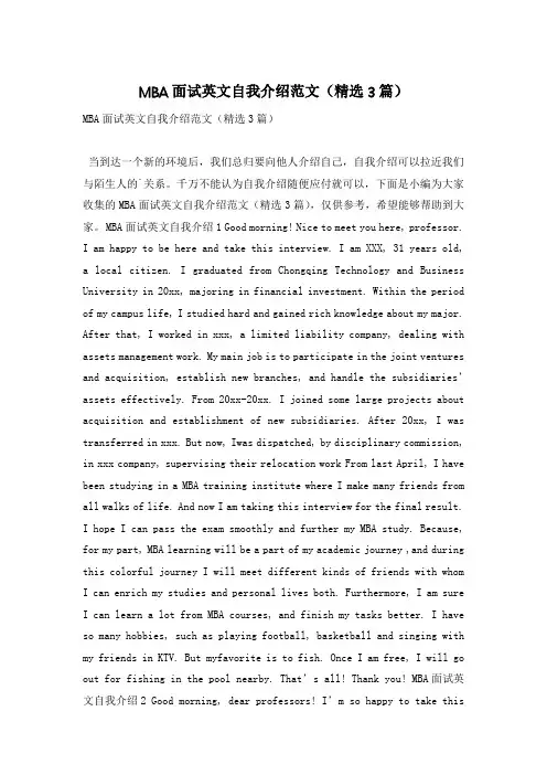 MBA面试英文自我介绍范文(精选3篇)