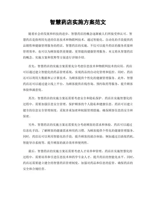 智慧药店实施方案范文