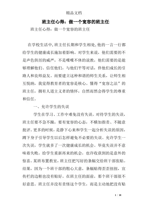 班主任心得：做一个宽容的班主任