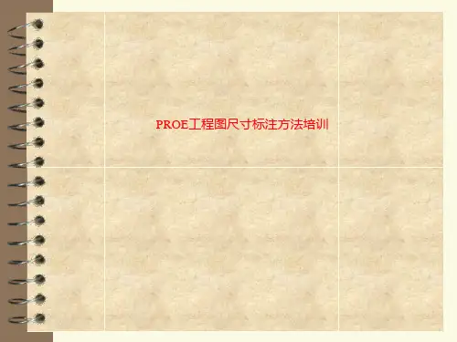 PROE工程图尺寸标注方法培训