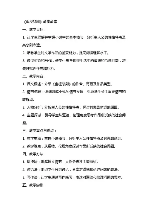 《幽径悲剧》教学教案