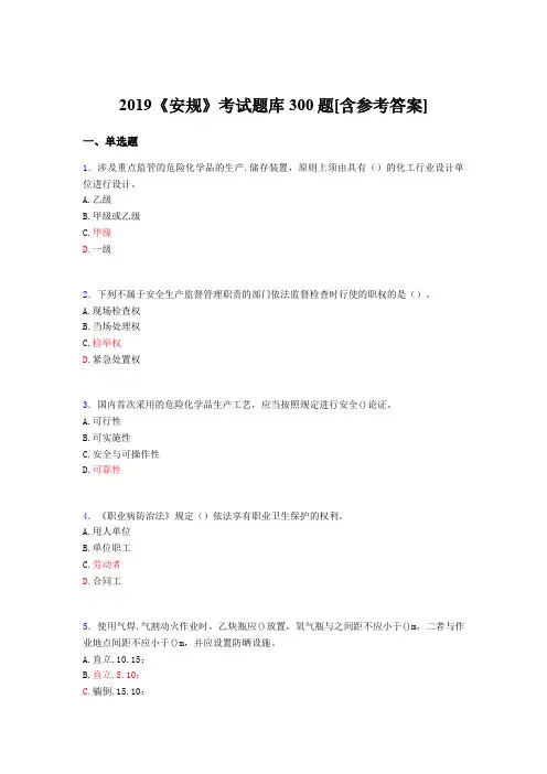 精选最新2019《安规》完整考题库300题(含参考答案)