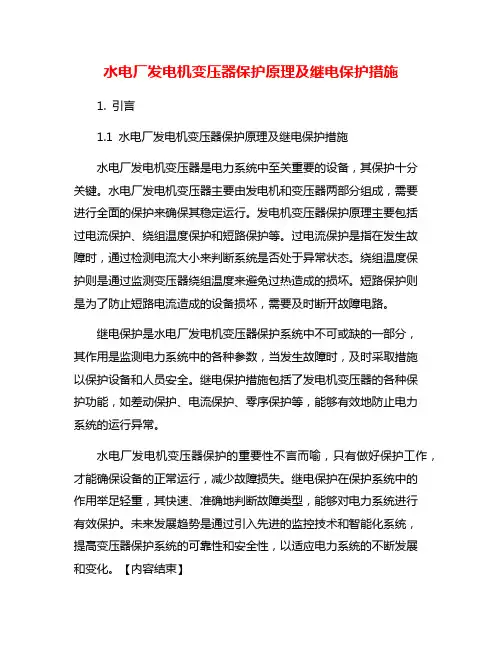 水电厂发电机变压器保护原理及继电保护措施