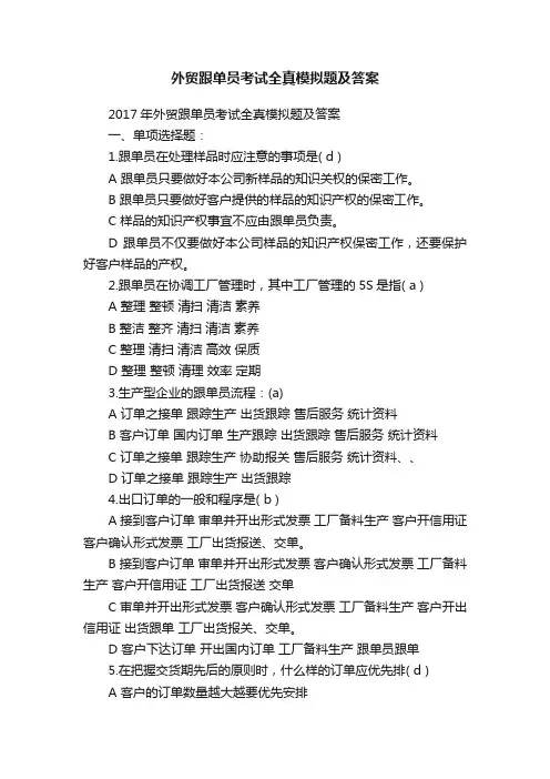 外贸跟单员考试全真模拟题及答案