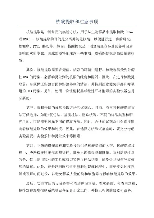 核酸提取和注意事项