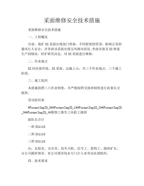 采面维修安全技术措施