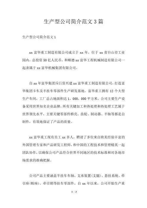 生产型公司简介范文3篇