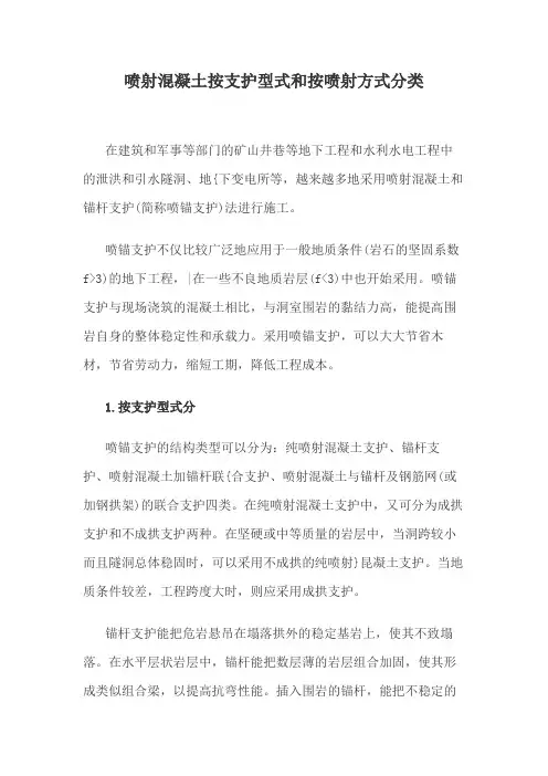 喷射混凝土按支护型式和按喷射方式分类
