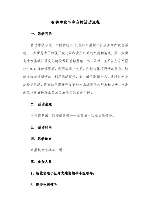 有关中秋节晚会的活动流程（2篇）