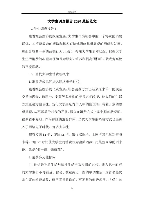 大学生调查报告2020最新范文