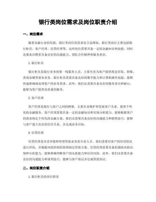 银行类岗位需求及岗位职责介绍