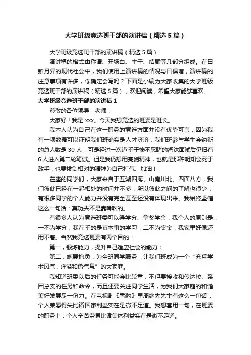 大学班级竞选班干部的演讲稿（精选5篇）