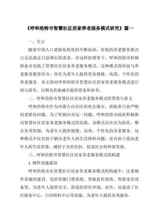 《呼和浩特市智慧社区居家养老服务模式研究》范文