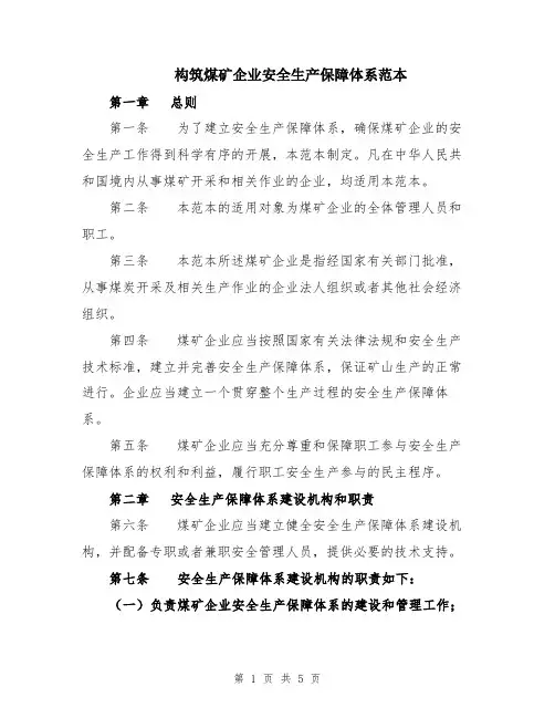 构筑煤矿企业安全生产保障体系范本