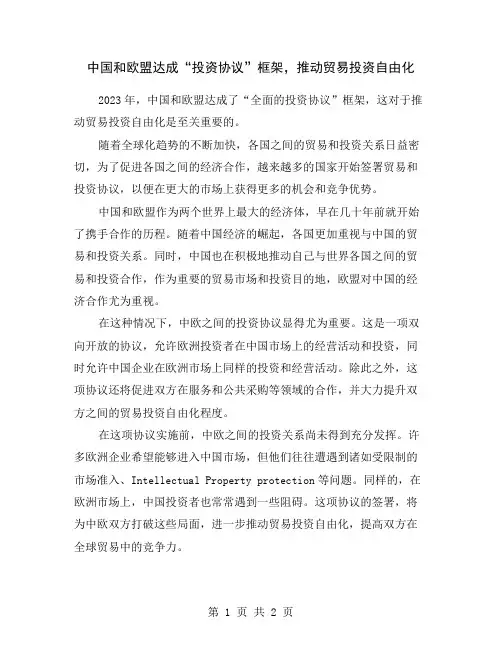 中国和欧盟达成“投资协议”框架,推动贸易投资自由化
