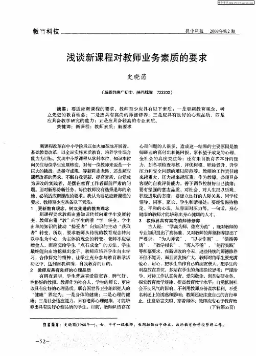 浅谈新课程对教师业务素质的要求
