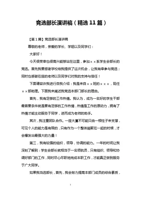 竞选部长演讲稿(精选11篇)