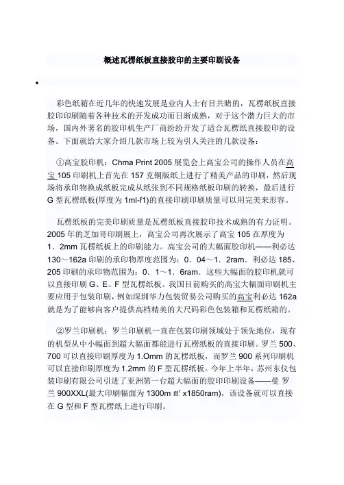 概述瓦楞纸板直接胶印的主要印刷设备