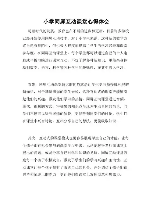 小学同屏互动课堂心得体会