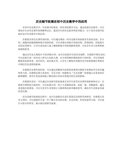 历史细节拓展在初中历史教学中的应用