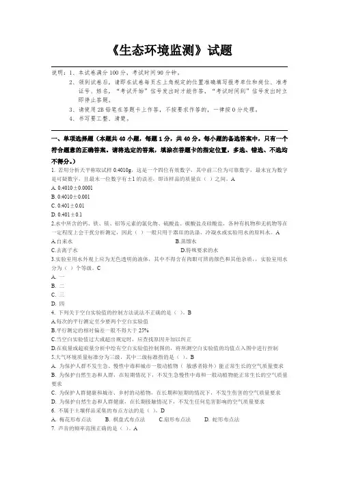 《生态环境监测》考试题及答案