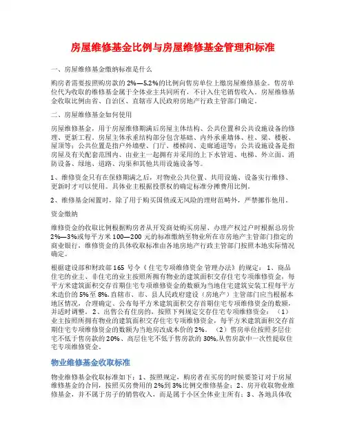 房屋维修基金比例与房屋维修基金管理和标准