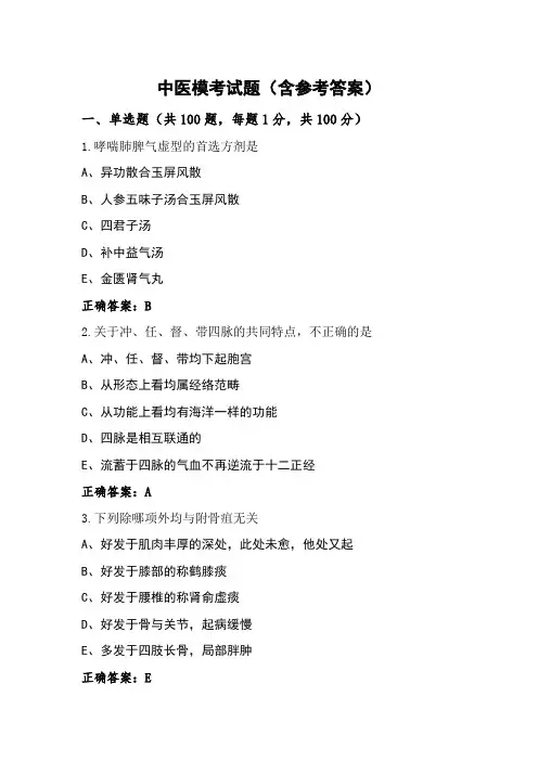 中医模考试题(含参考答案)