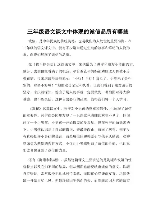 三年级语文课文中体现的诚信品质有哪些