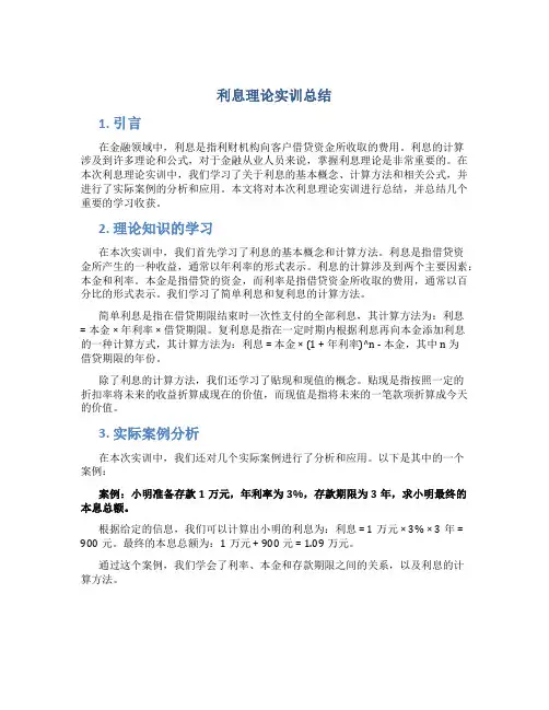 利息理论实训总结 (2)
