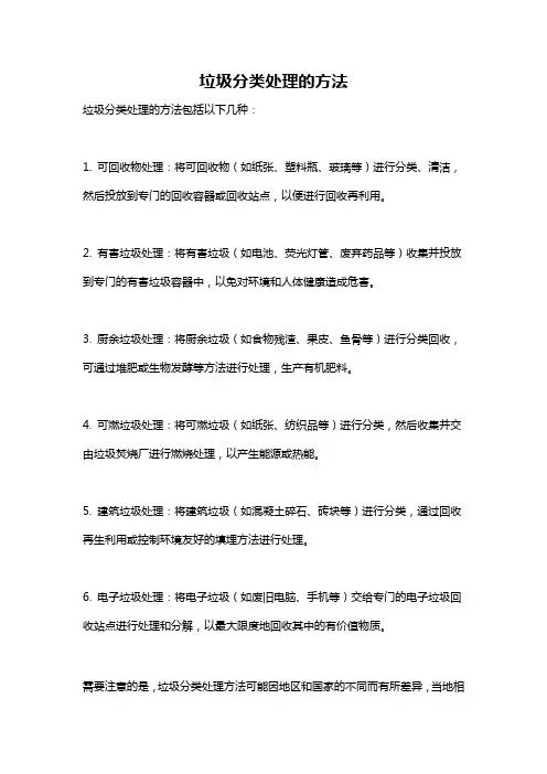 垃圾分类处理的方法