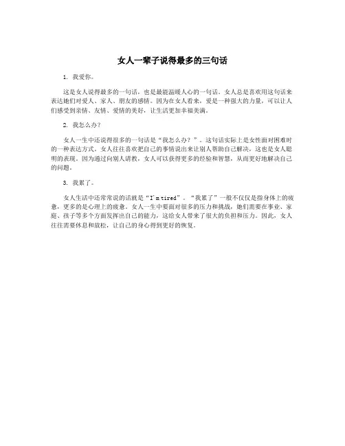 女人一辈子说得最多的三句话