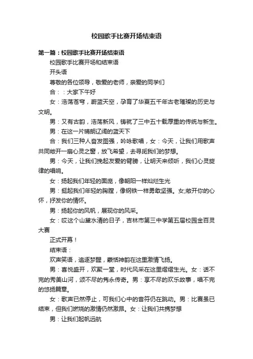 校园歌手比赛开场结束语